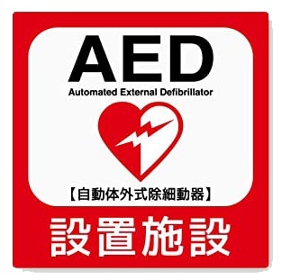 AED設置施設 皆様の安全をお守りいたします